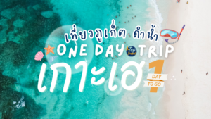 ทัวร์ภูเก็ต เที่ยวเกาะเฮ