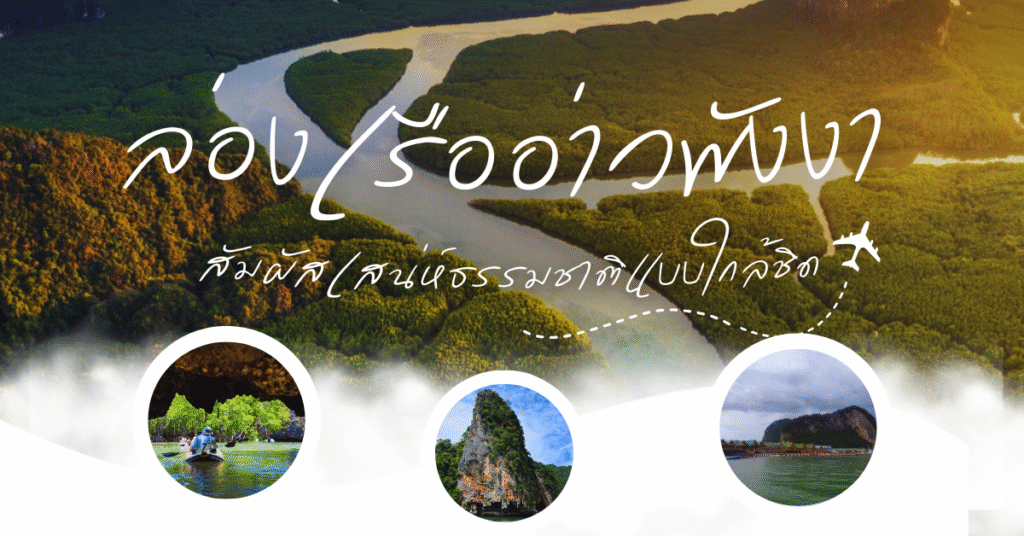 ล่องเรืออ่าวพังงา